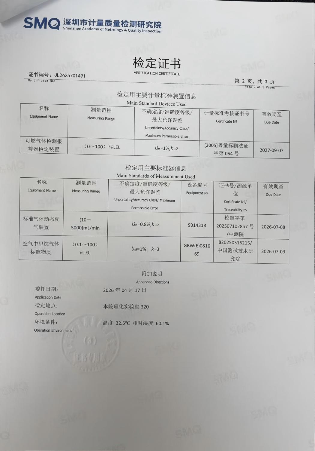 索富通GT-9801TC探測器通過深圳計(jì)量院檢測，各項(xiàng)指標(biāo)均達(dá)標(biāo)(圖2)
